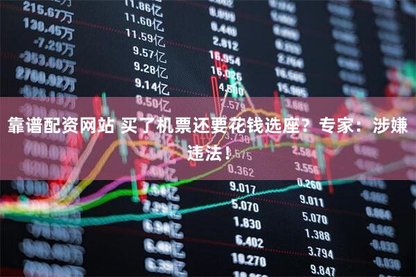 靠谱配资网站 买了机票还要花钱选座？专家：涉嫌违法！